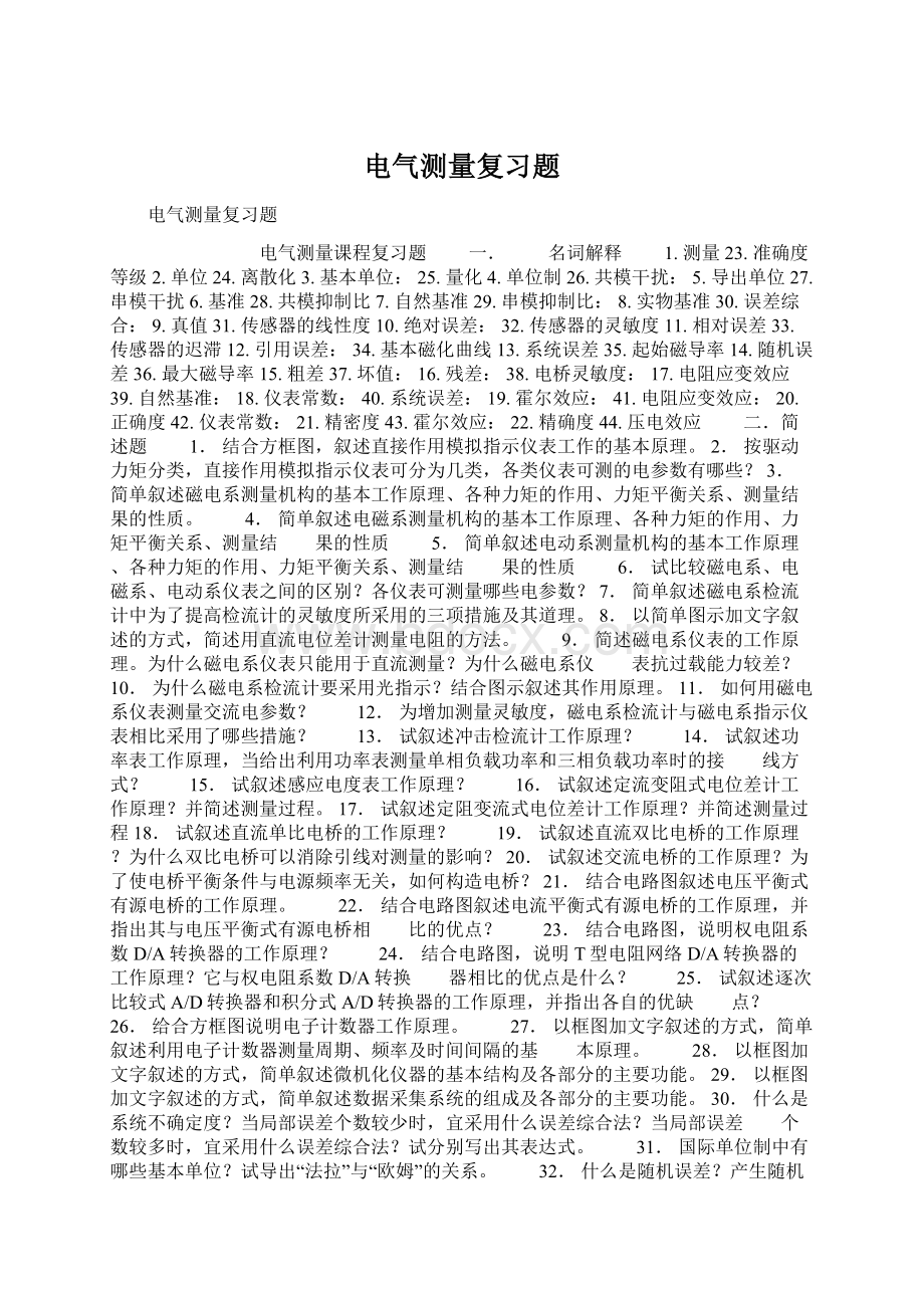 电气测量复习题Word格式文档下载.docx_第1页