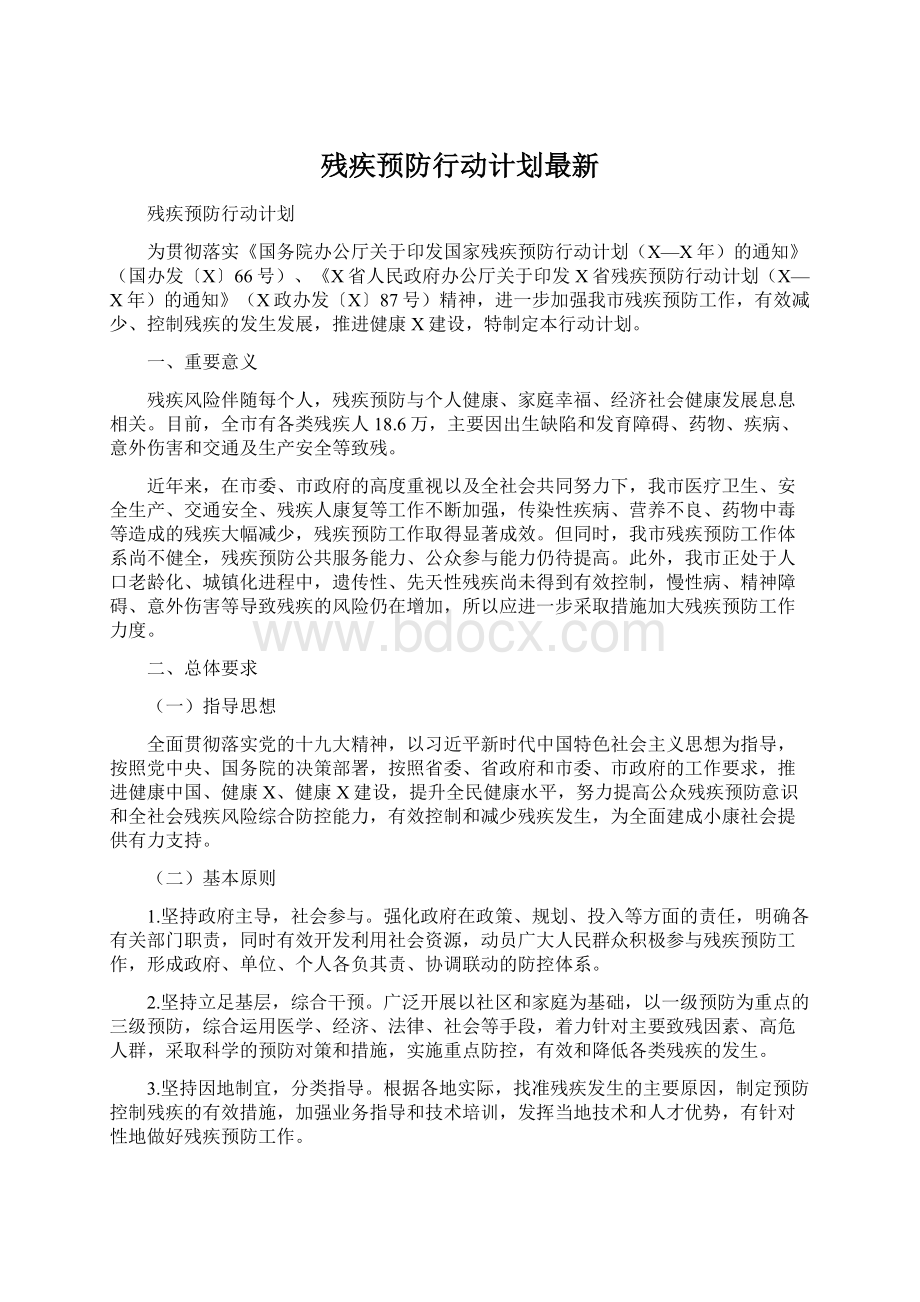 残疾预防行动计划最新Word文档格式.docx_第1页