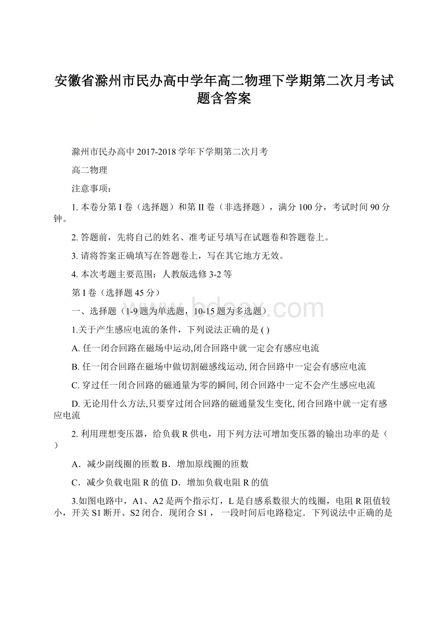 安徽省滁州市民办高中学年高二物理下学期第二次月考试题含答案.docx