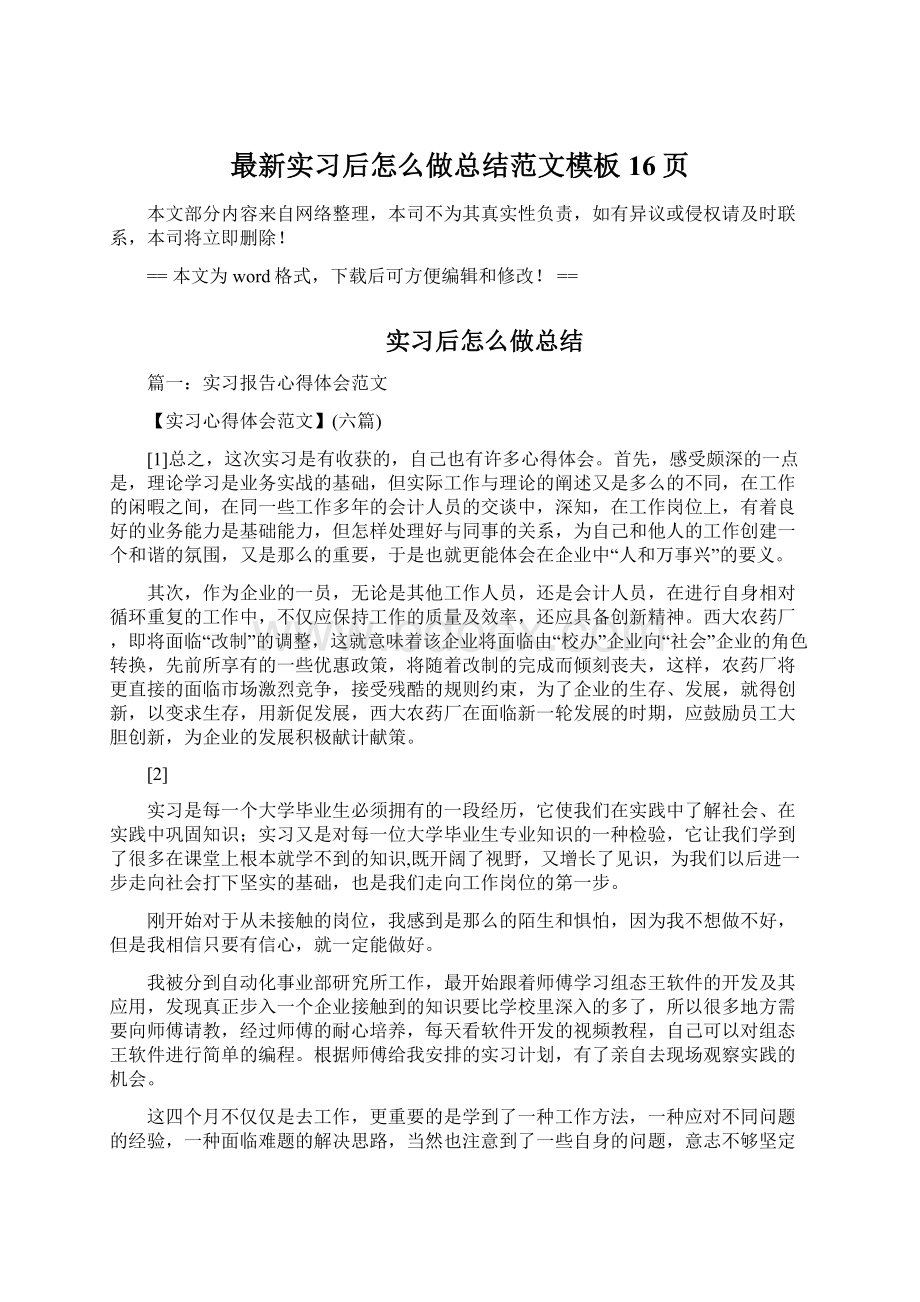 最新实习后怎么做总结范文模板 16页Word格式.docx_第1页