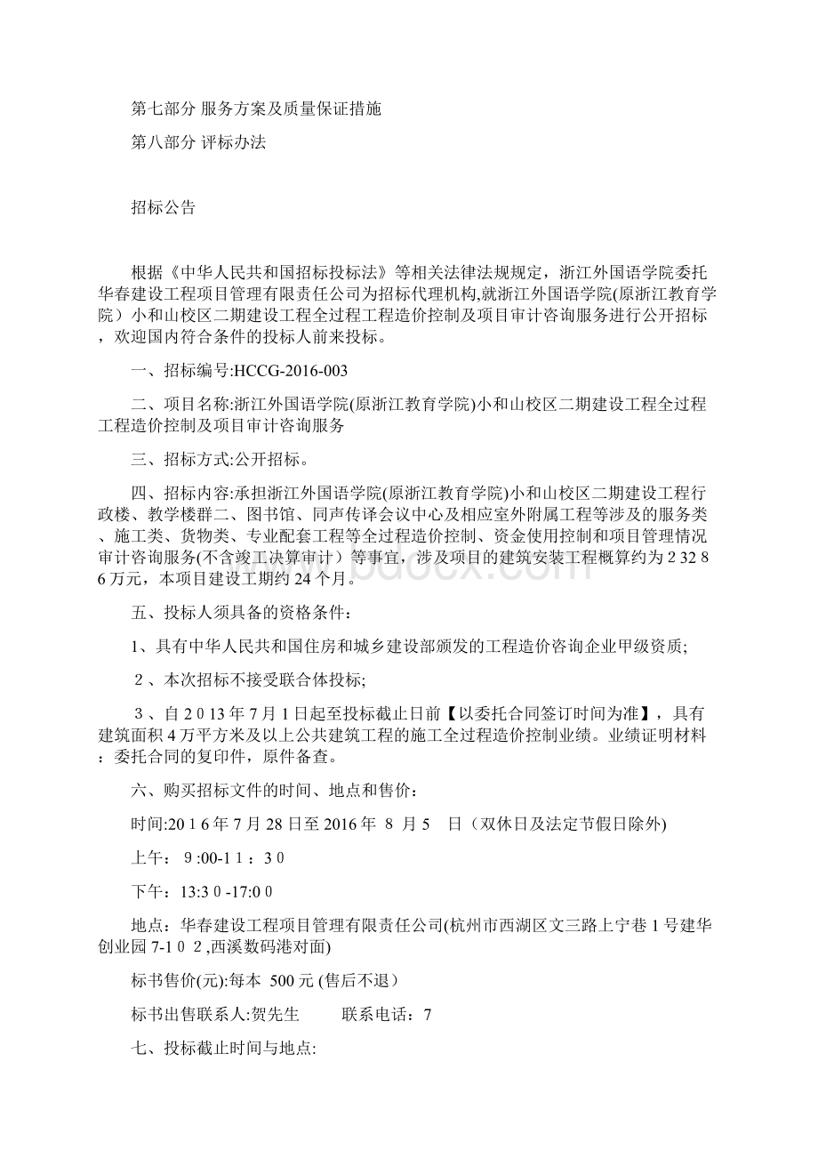 浙外跟踪审计招标文件终稿.docx_第2页