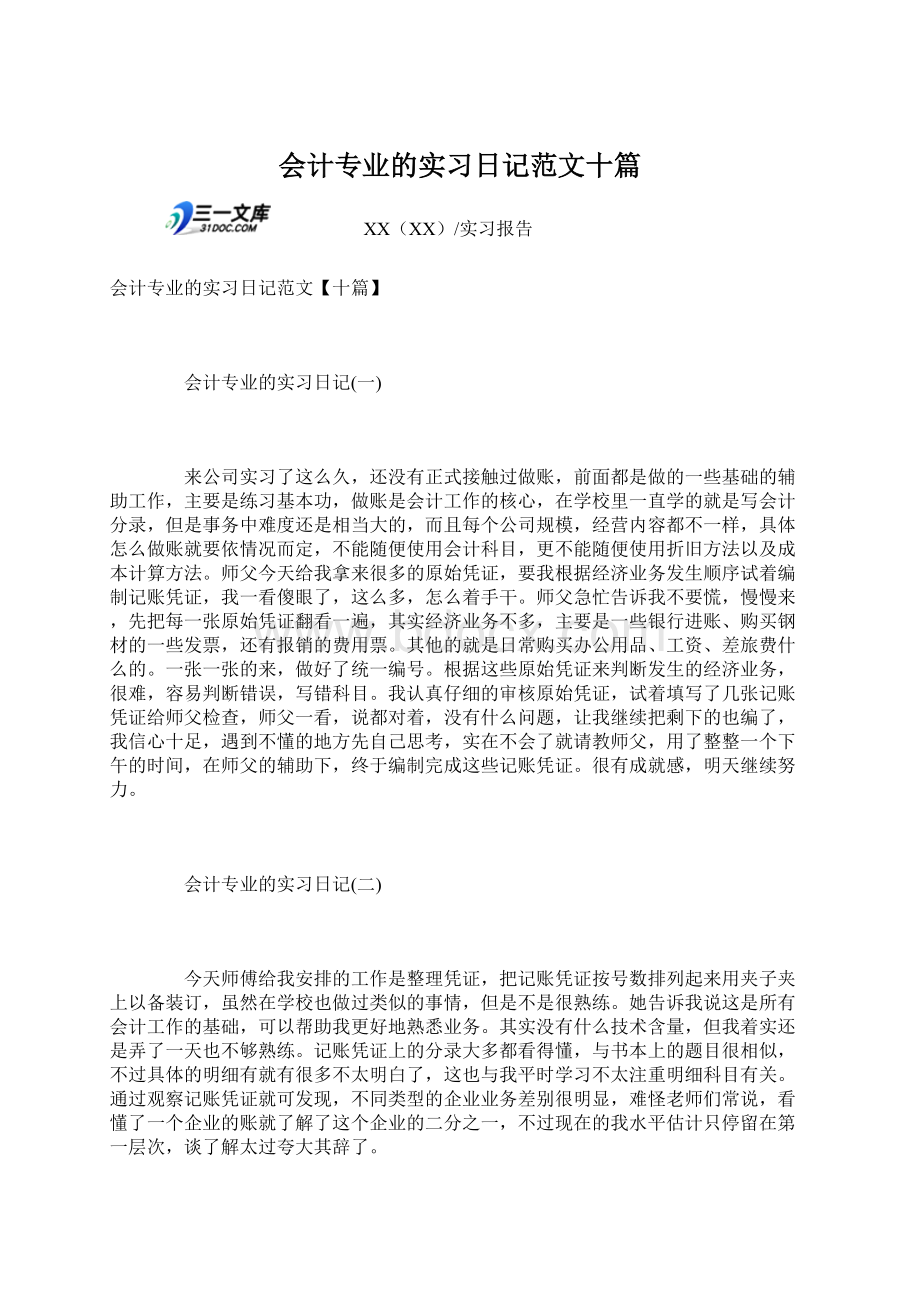 会计专业的实习日记范文十篇.docx_第1页