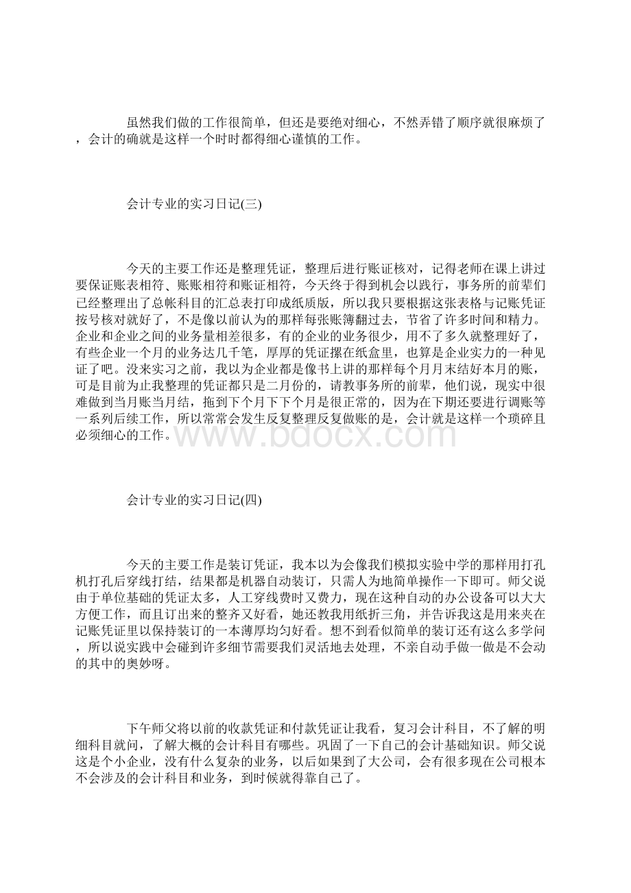 会计专业的实习日记范文十篇Word下载.docx_第2页