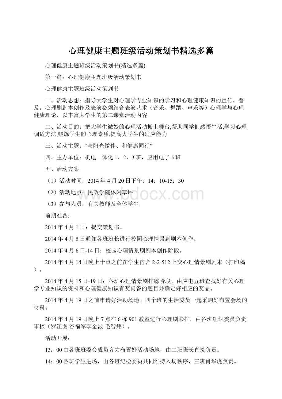 心理健康主题班级活动策划书精选多篇文档格式.docx