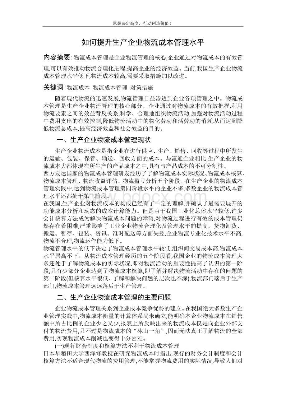 如何提升生产企业物流成本管理水平.doc_第1页