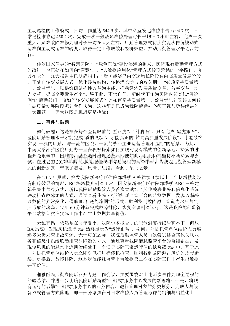 大型医院后勤新型一站式服务模式的探索Word文档下载推荐.docx_第2页