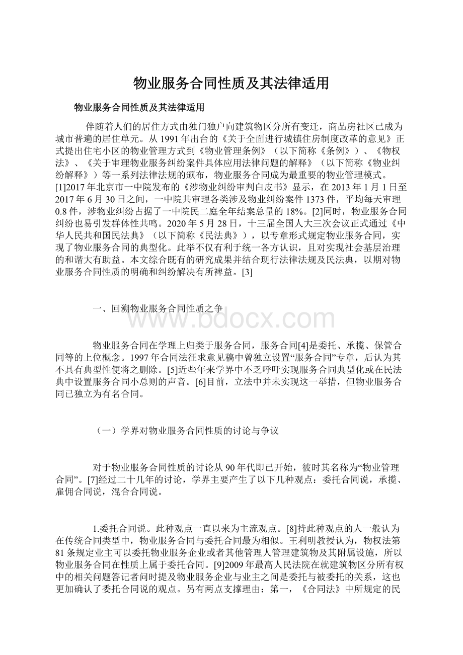 物业服务合同性质及其法律适用Word文件下载.docx_第1页