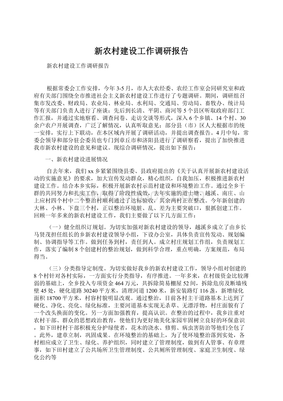 新农村建设工作调研报告Word文档下载推荐.docx