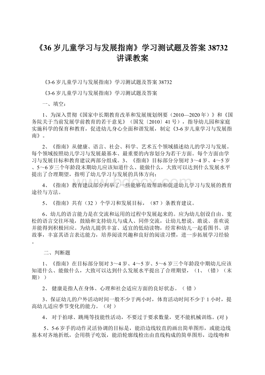 《36岁儿童学习与发展指南》学习测试题及答案38732讲课教案.docx