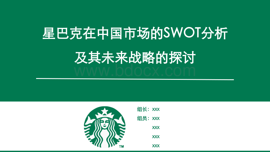 星巴克SWOT分析PPT推荐.pptx