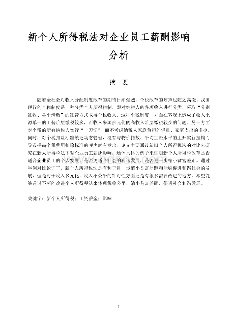 新个人所得税法对企业员工薪酬影响分析Word格式文档下载.doc