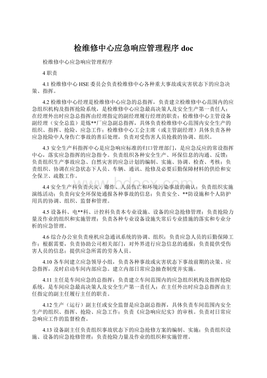 检维修中心应急响应管理程序doc.docx