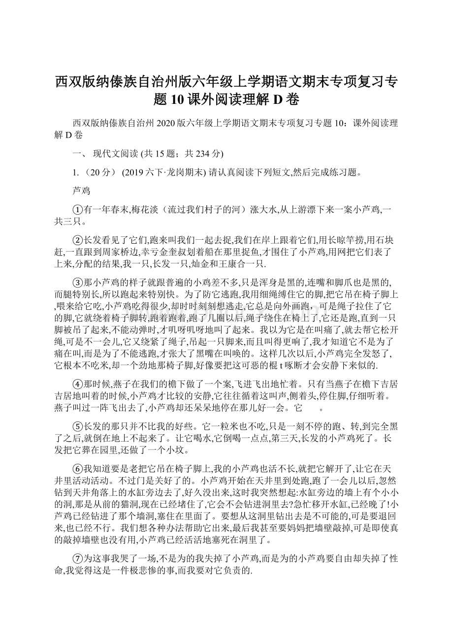 西双版纳傣族自治州版六年级上学期语文期末专项复习专题10课外阅读理解D卷.docx_第1页