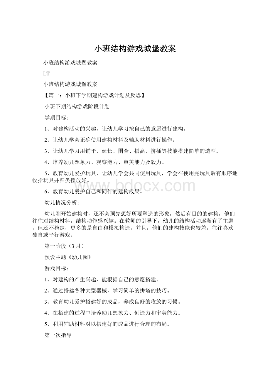 小班结构游戏城堡教案.docx