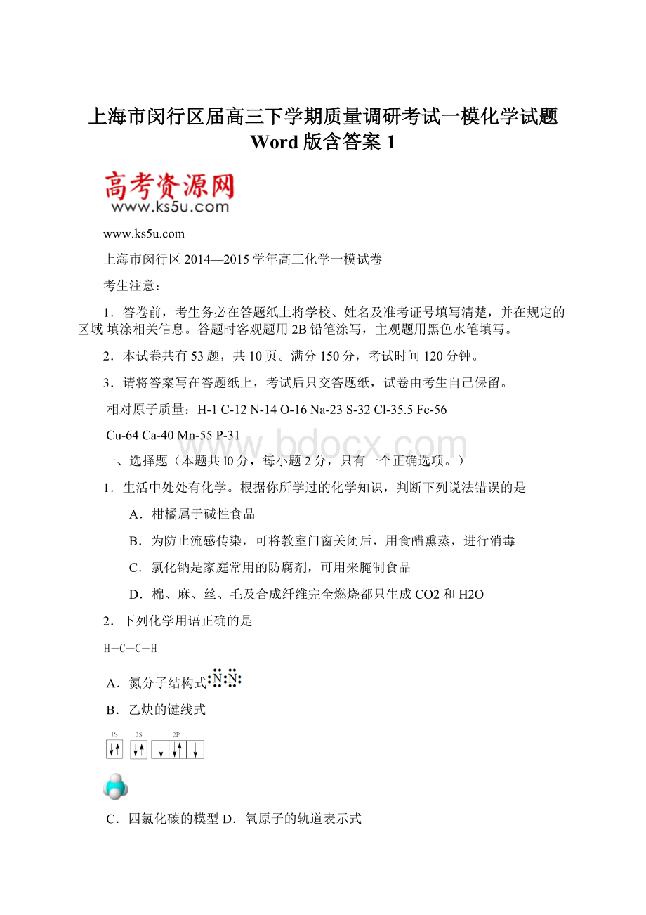 上海市闵行区届高三下学期质量调研考试一模化学试题 Word版含答案 1.docx