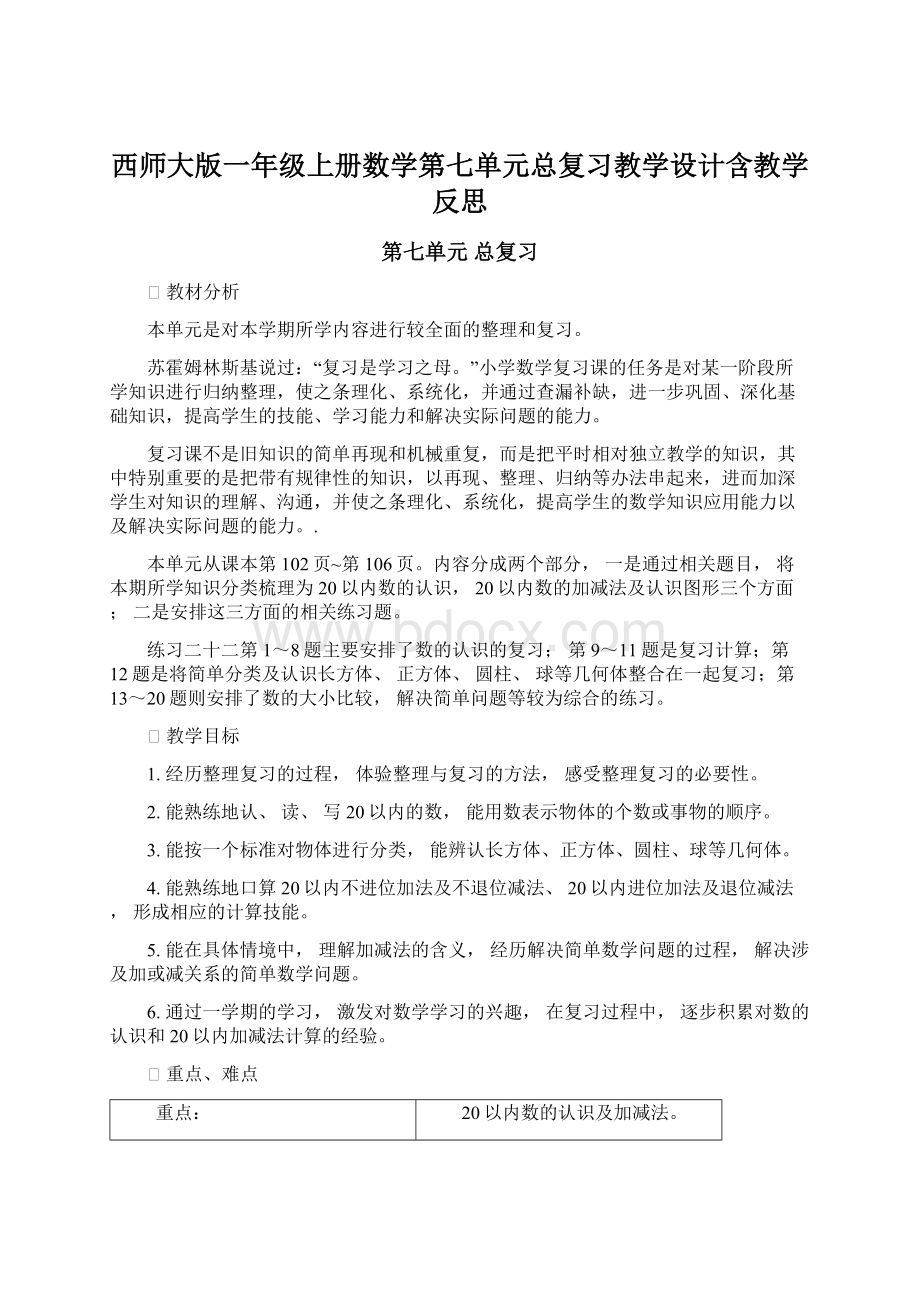 西师大版一年级上册数学第七单元总复习教学设计含教学反思.docx_第1页