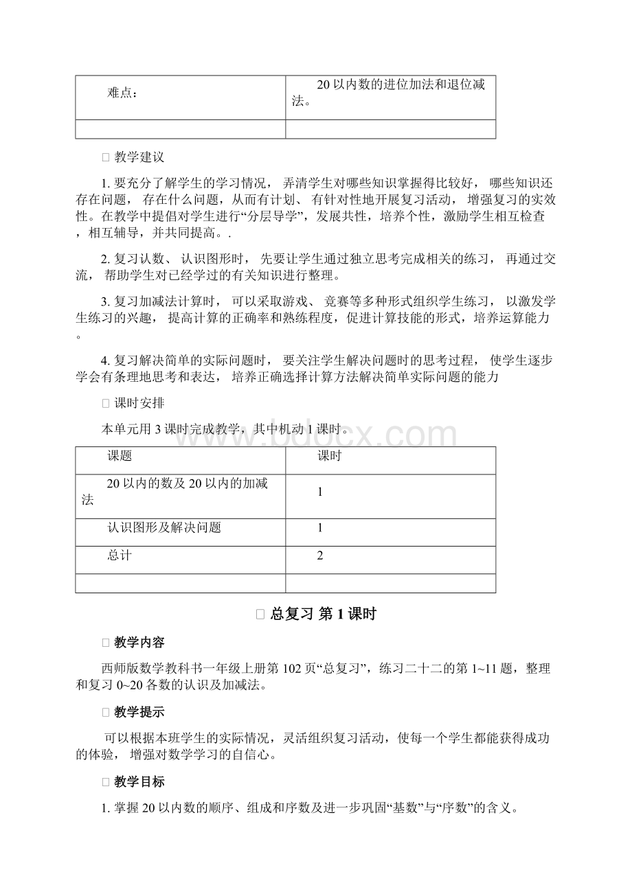 西师大版一年级上册数学第七单元总复习教学设计含教学反思Word下载.docx_第2页