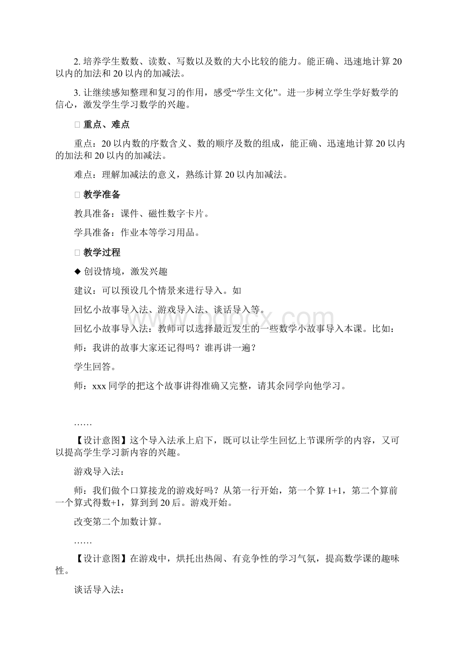 西师大版一年级上册数学第七单元总复习教学设计含教学反思Word下载.docx_第3页