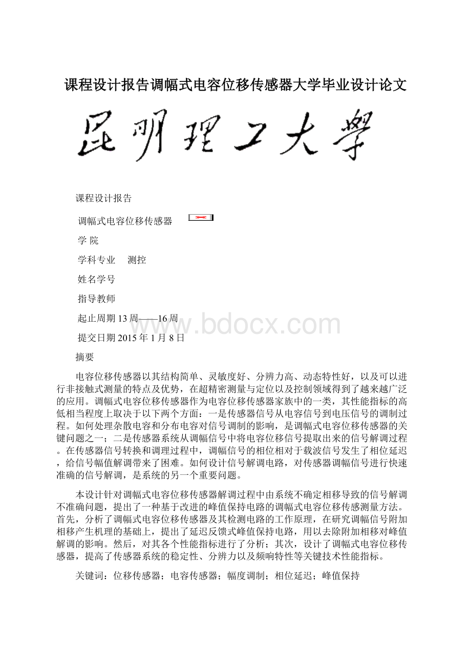 课程设计报告调幅式电容位移传感器大学毕业设计论文.docx