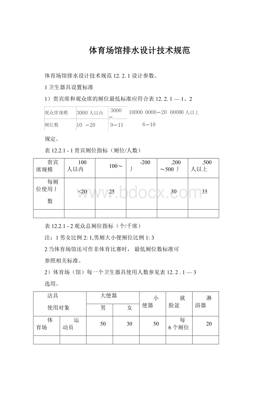 体育场馆排水设计技术规范.docx_第1页