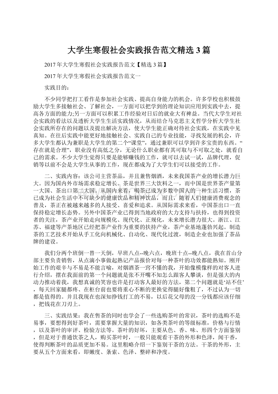 大学生寒假社会实践报告范文精选3篇Word格式文档下载.docx