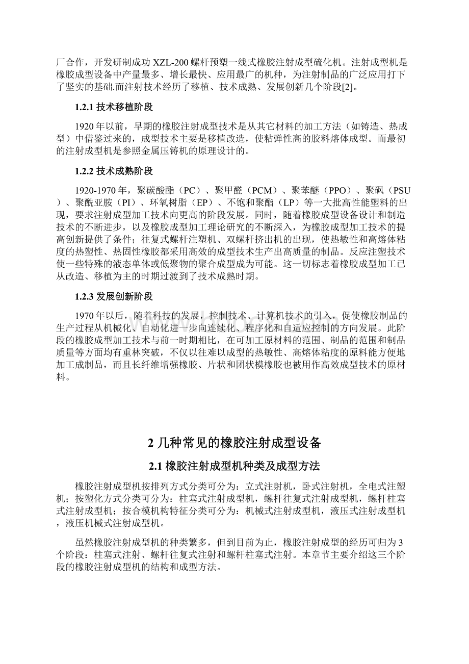 橡胶注射成型机设备行业应用项目可行性研究报告Word格式文档下载.docx_第3页