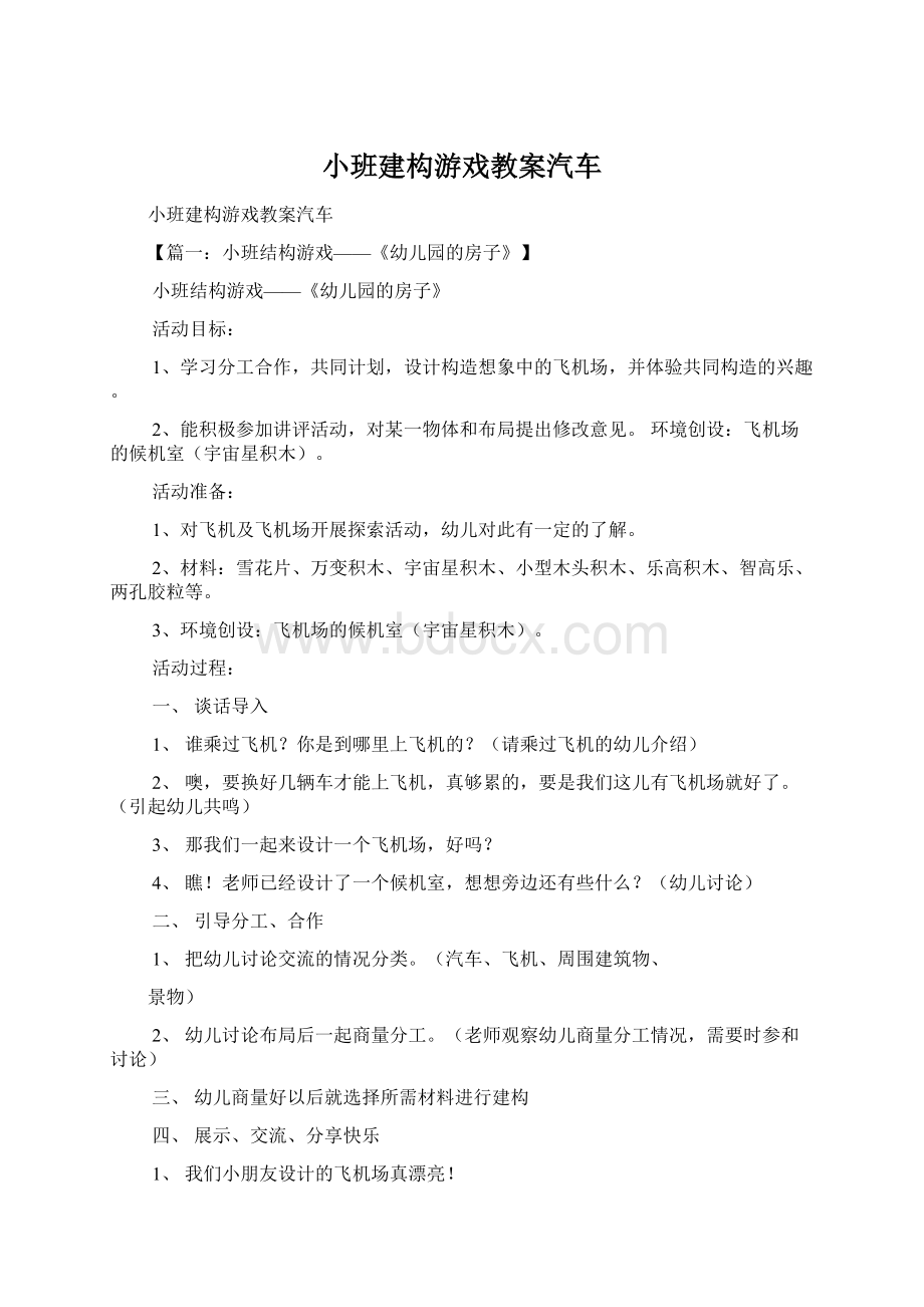 小班建构游戏教案汽车Word下载.docx