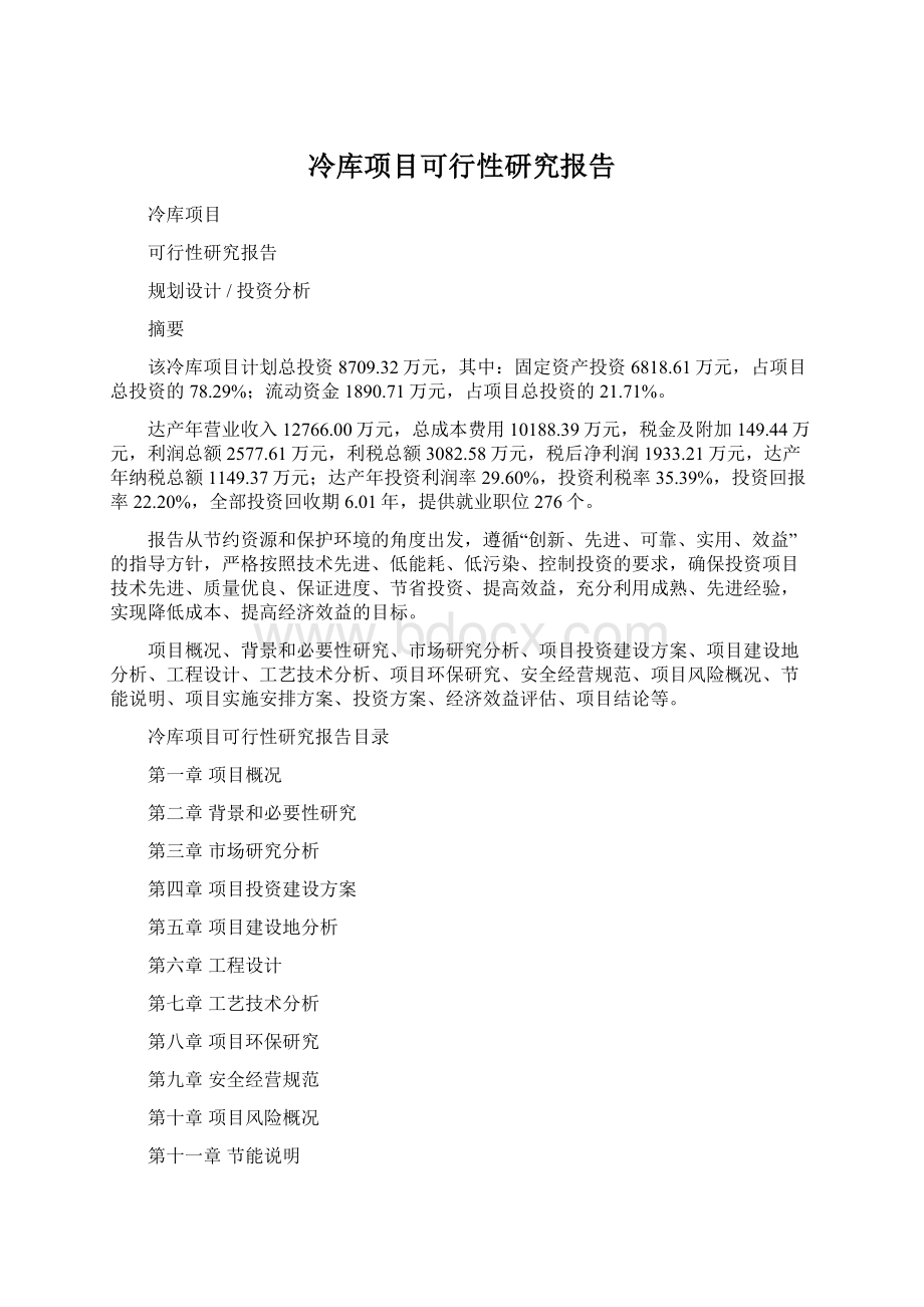 冷库项目可行性研究报告.docx