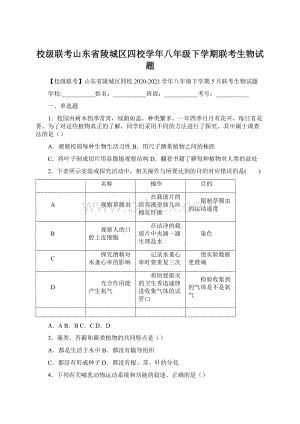 校级联考山东省陵城区四校学年八年级下学期联考生物试题.docx