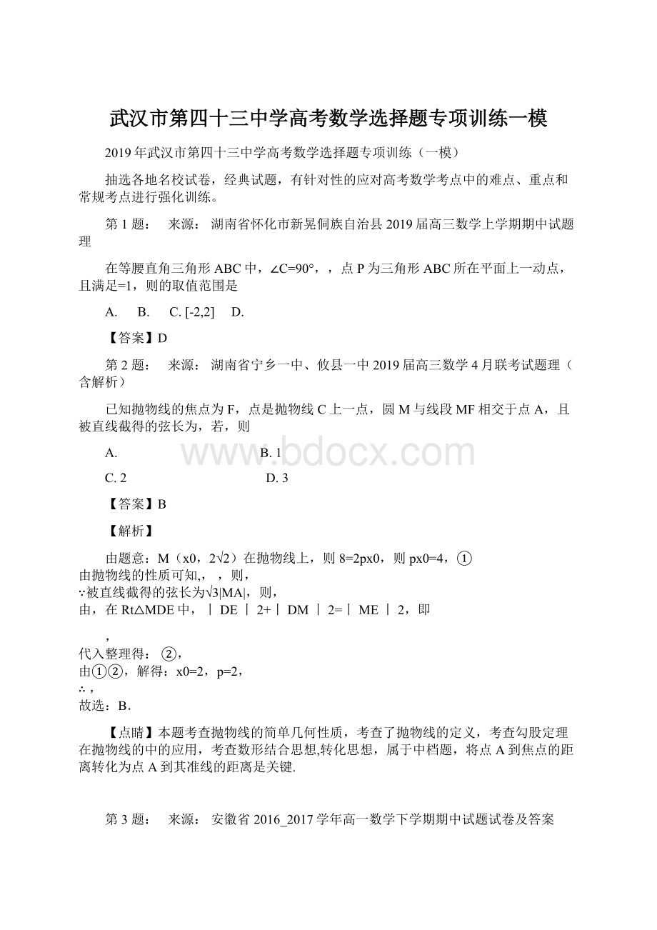 武汉市第四十三中学高考数学选择题专项训练一模.docx