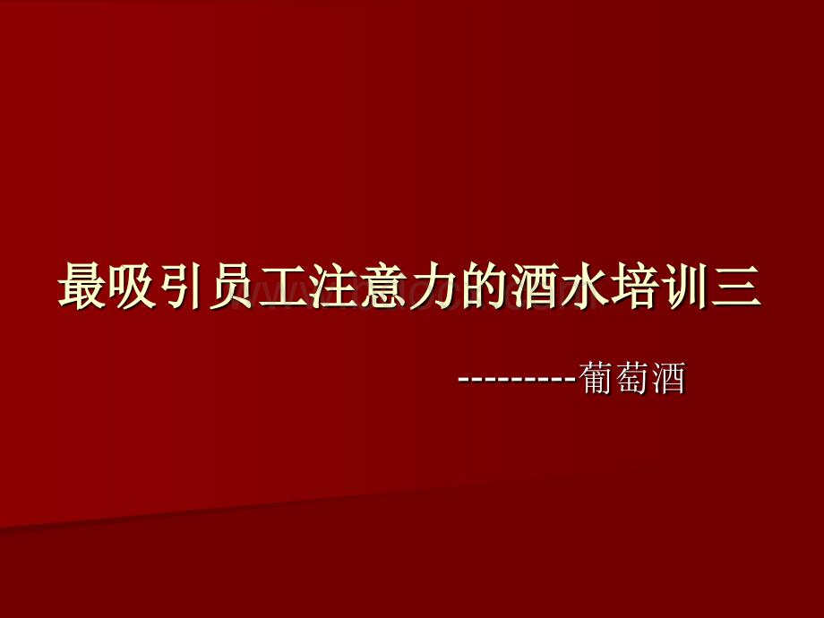 最吸引员工注意力的葡萄酒知识培训一.ppt_第1页