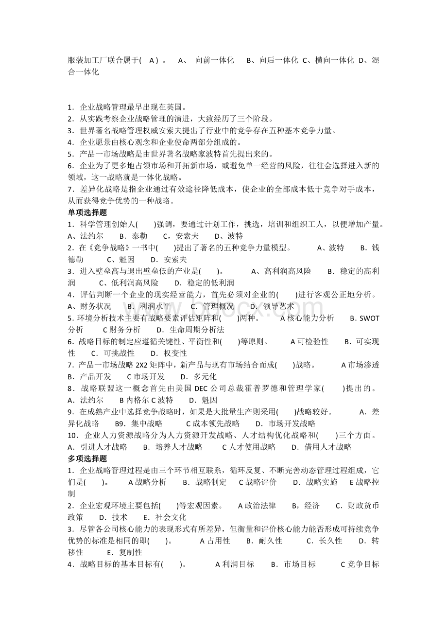 战略管理考试试题及答案.docx_第2页