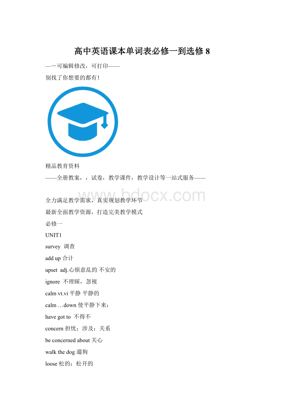 高中英语课本单词表必修一到选修8Word格式文档下载.docx