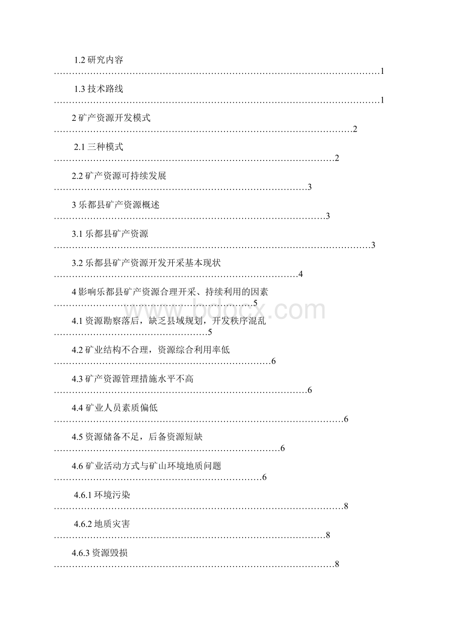 完整版乐都县矿产资源开发利用与保护研究毕业设计Word格式文档下载.docx_第2页