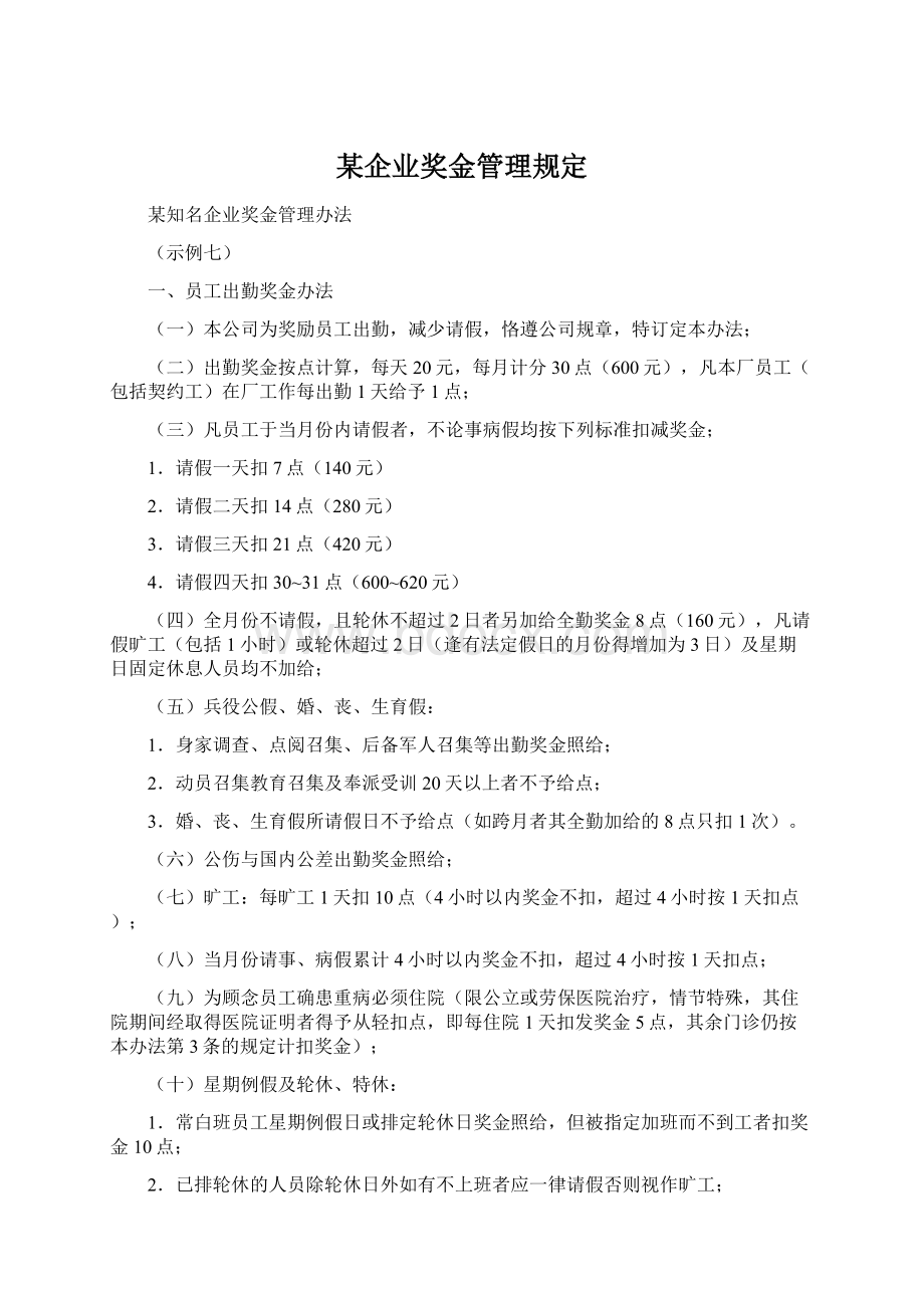 某企业奖金管理规定.docx