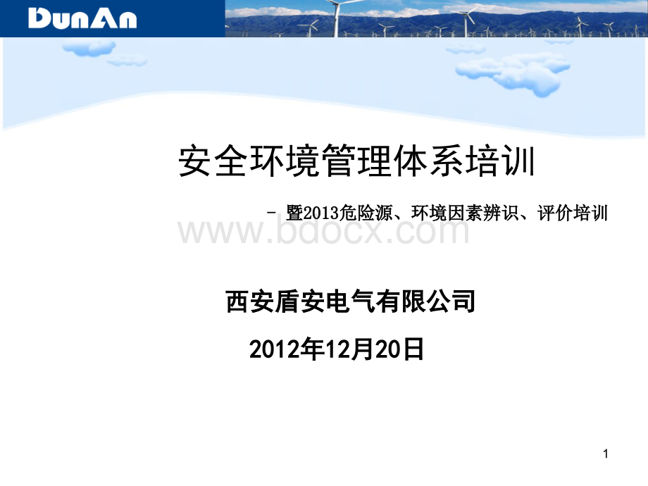 安全环境管理体系审核知识培训(2012.12.20)PPT资料.ppt_第1页