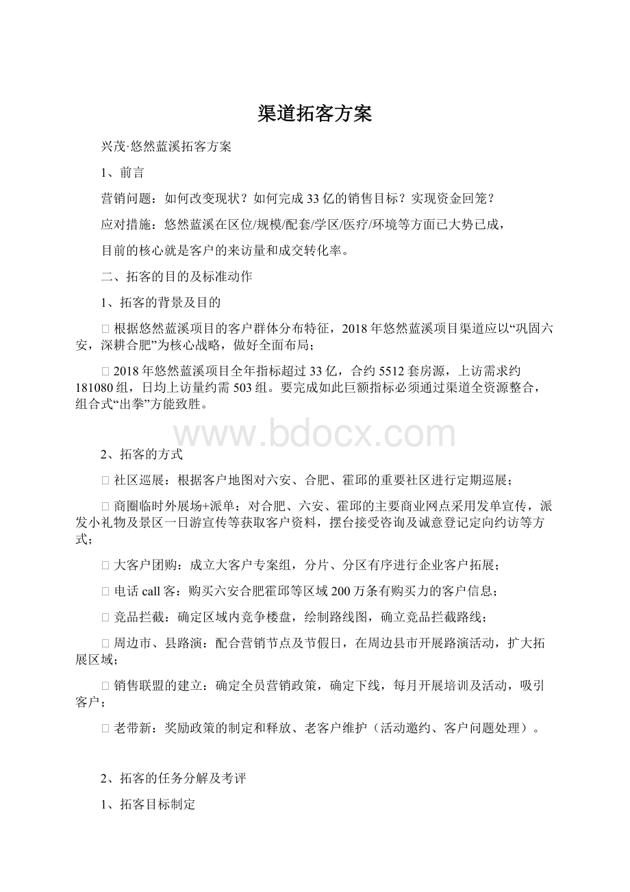 渠道拓客方案Word格式文档下载.docx_第1页