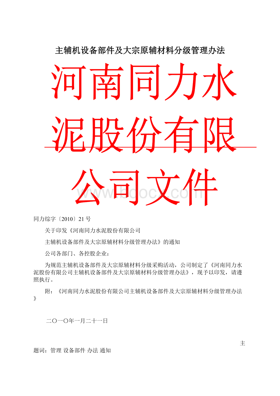 主辅机设备部件及大宗原辅材料分级管理办法Word下载.docx_第1页