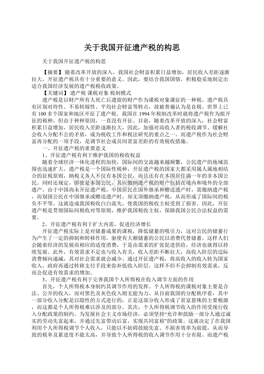 关于我国开征遗产税的构思Word文档下载推荐.docx