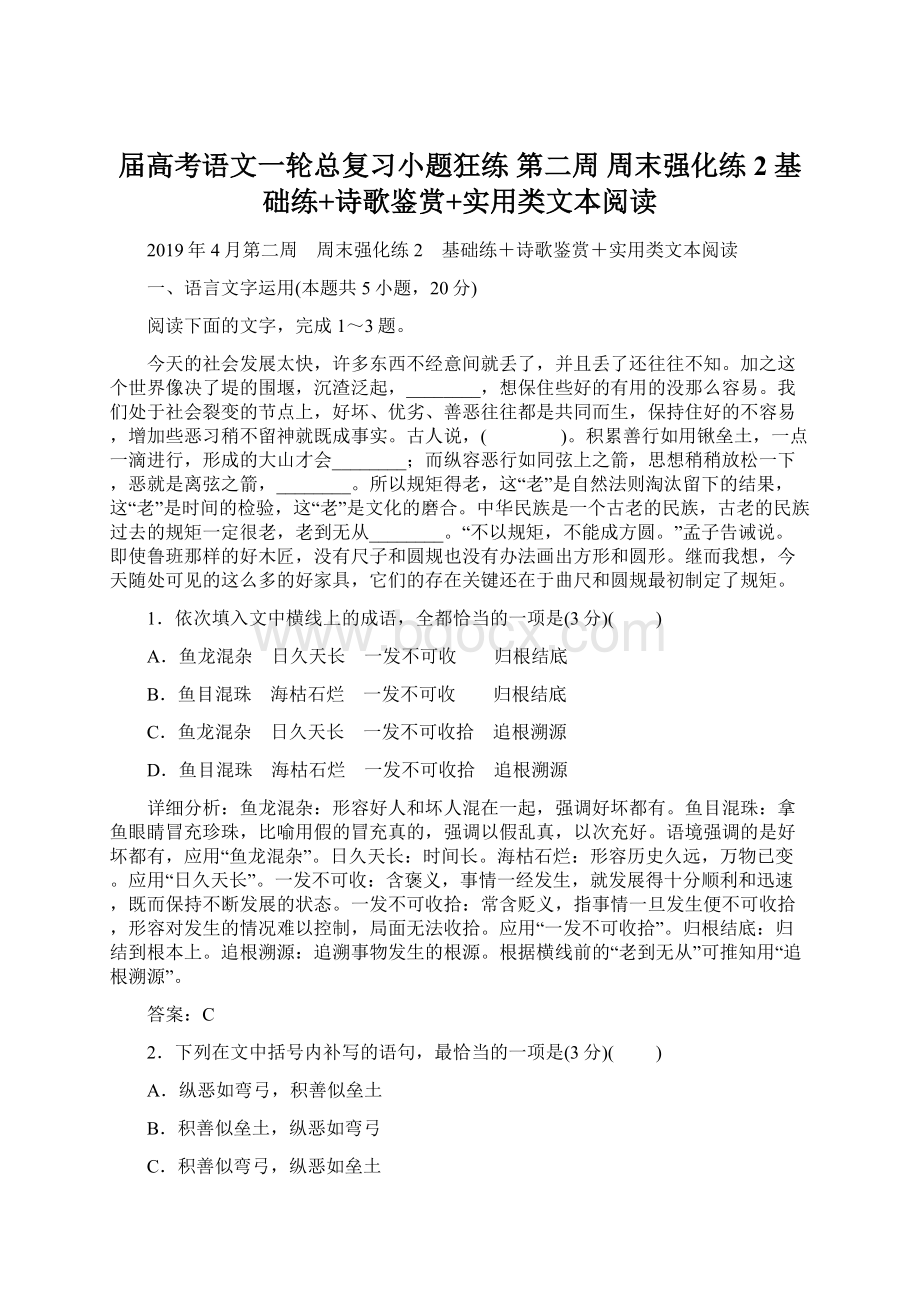 届高考语文一轮总复习小题狂练 第二周 周末强化练2 基础练+诗歌鉴赏+实用类文本阅读.docx_第1页