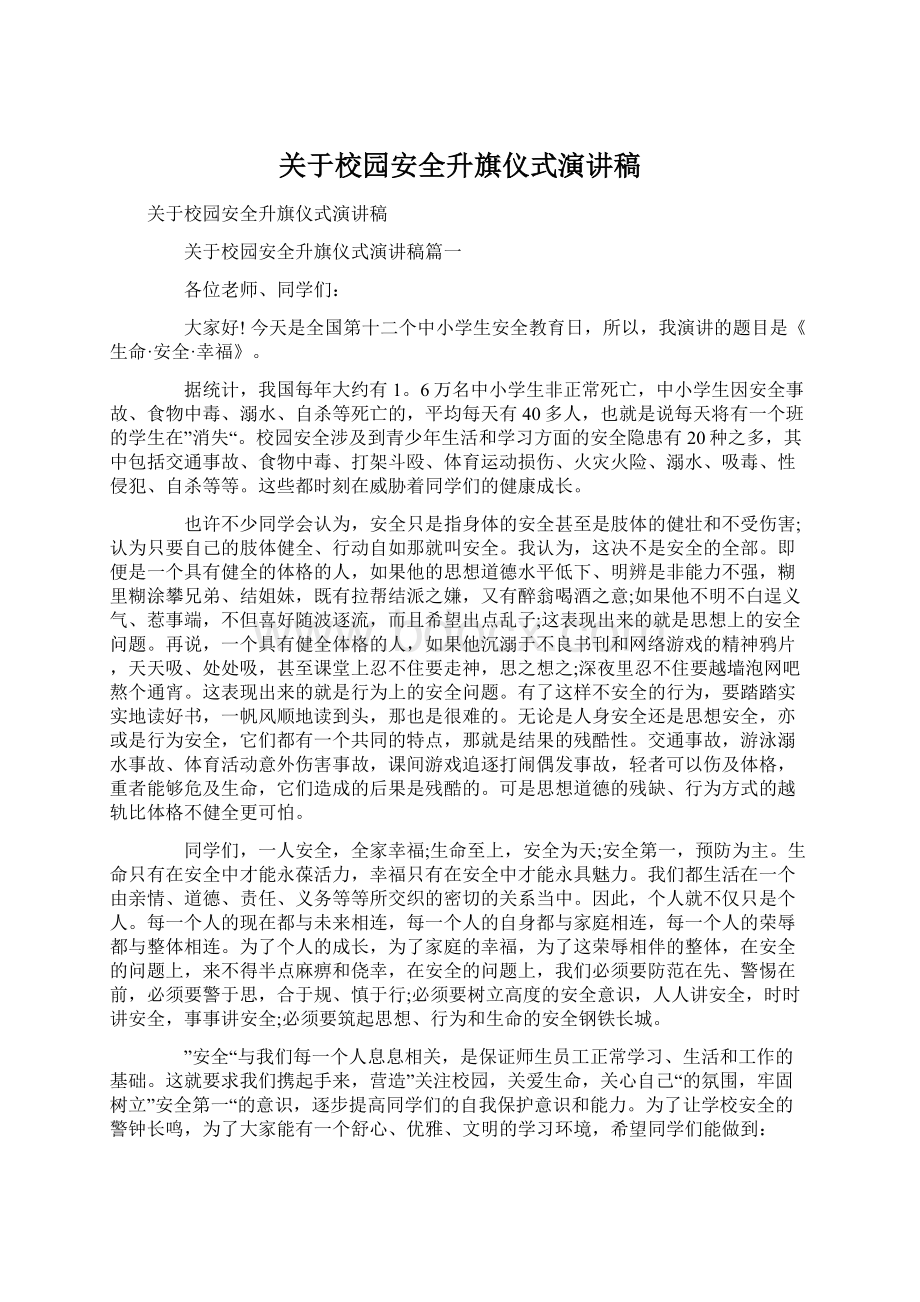 关于校园安全升旗仪式演讲稿Word格式文档下载.docx