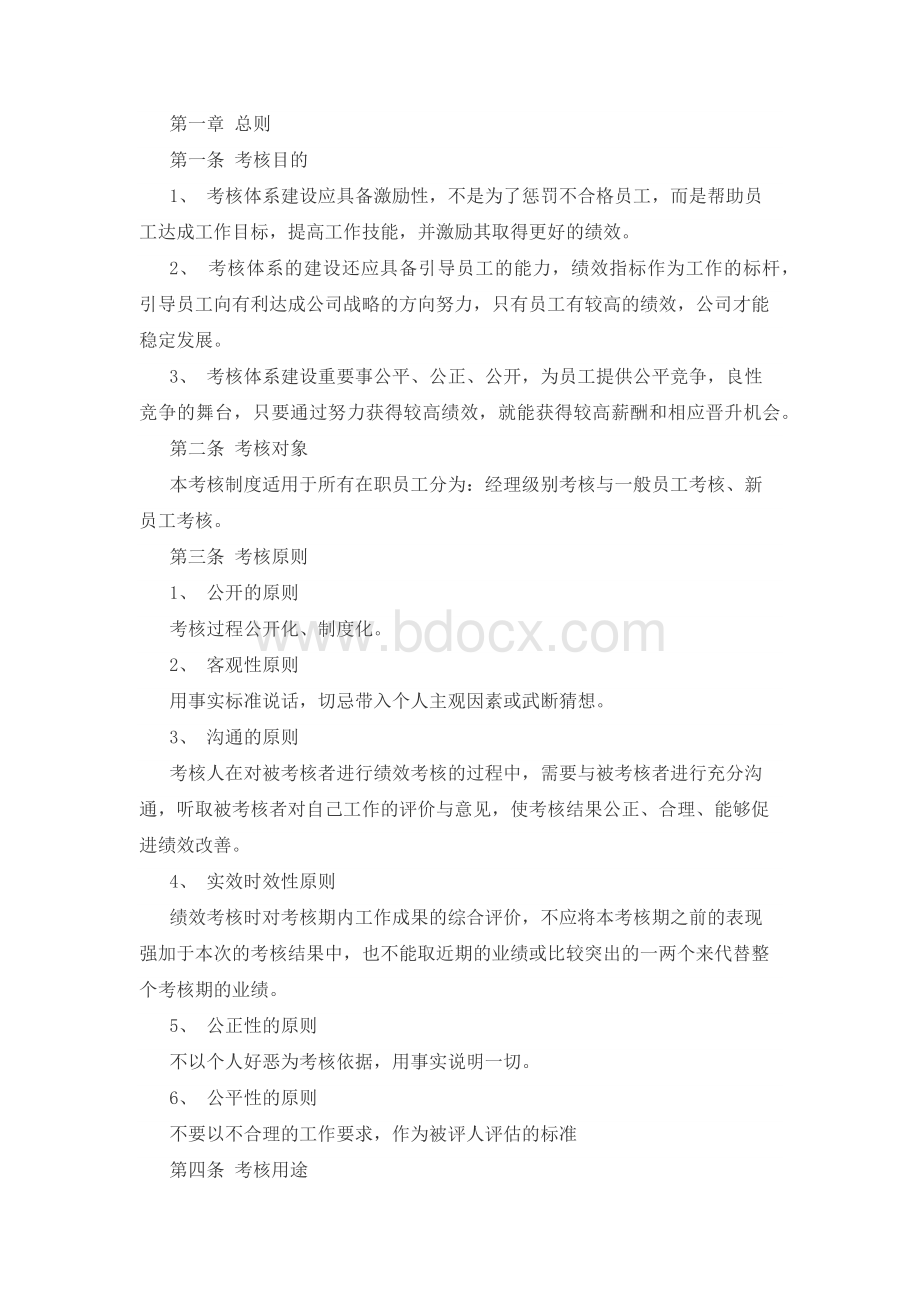 员工绩效考核总则.docx_第1页