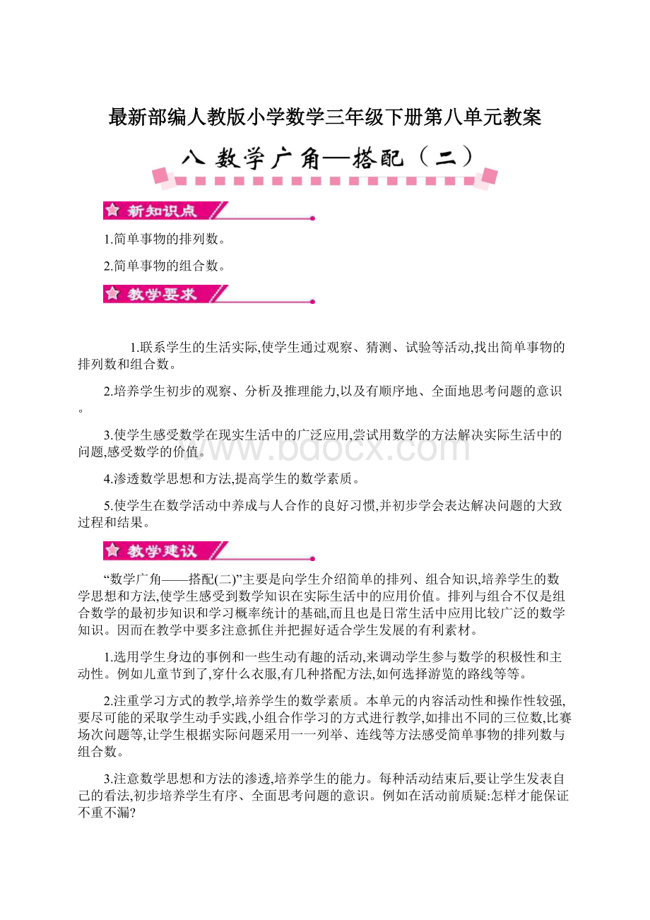 最新部编人教版小学数学三年级下册第八单元教案.docx