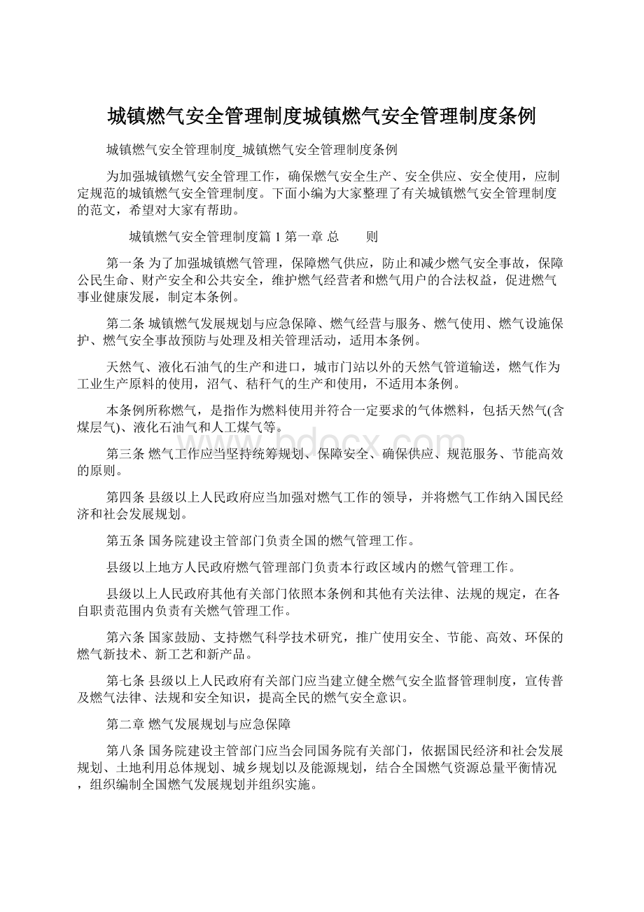 城镇燃气安全管理制度城镇燃气安全管理制度条例文档格式.docx_第1页