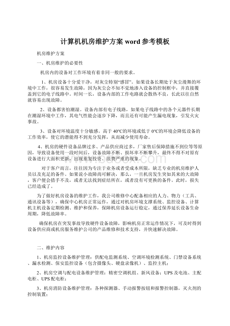 计算机机房维护方案word参考模板文档格式.docx_第1页