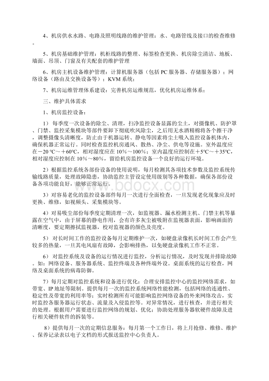 计算机机房维护方案word参考模板文档格式.docx_第2页