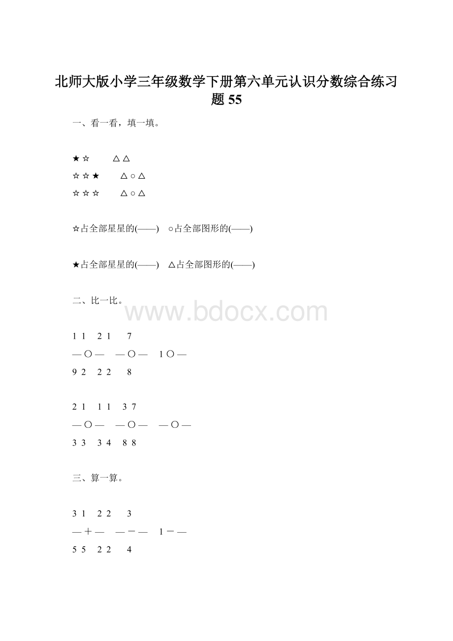 北师大版小学三年级数学下册第六单元认识分数综合练习题55Word下载.docx_第1页