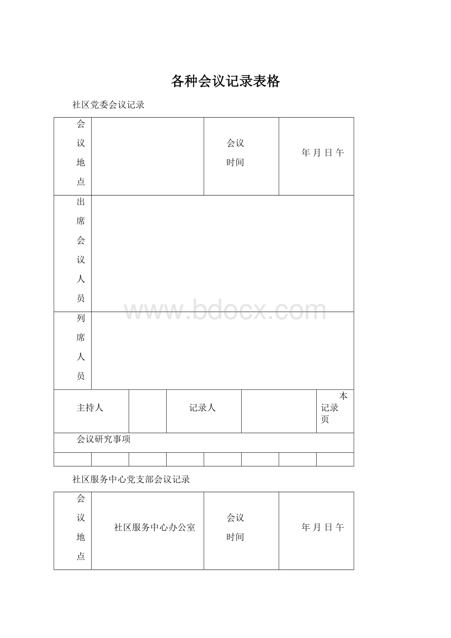 各种会议记录表格.docx