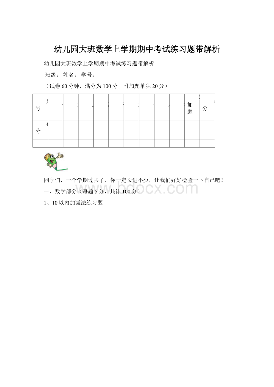 幼儿园大班数学上学期期中考试练习题带解析Word文档格式.docx