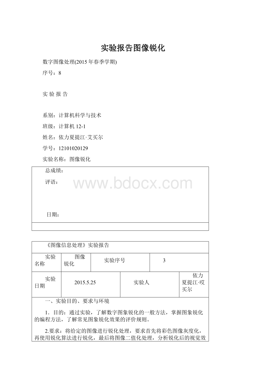 实验报告图像锐化Word格式.docx